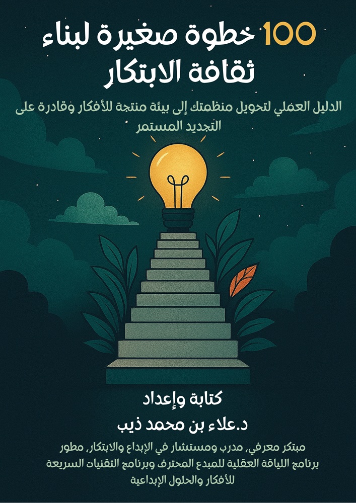 100 خطوة صغيرة لبناء ثقافة الابتكار